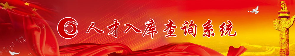 人才入库系统